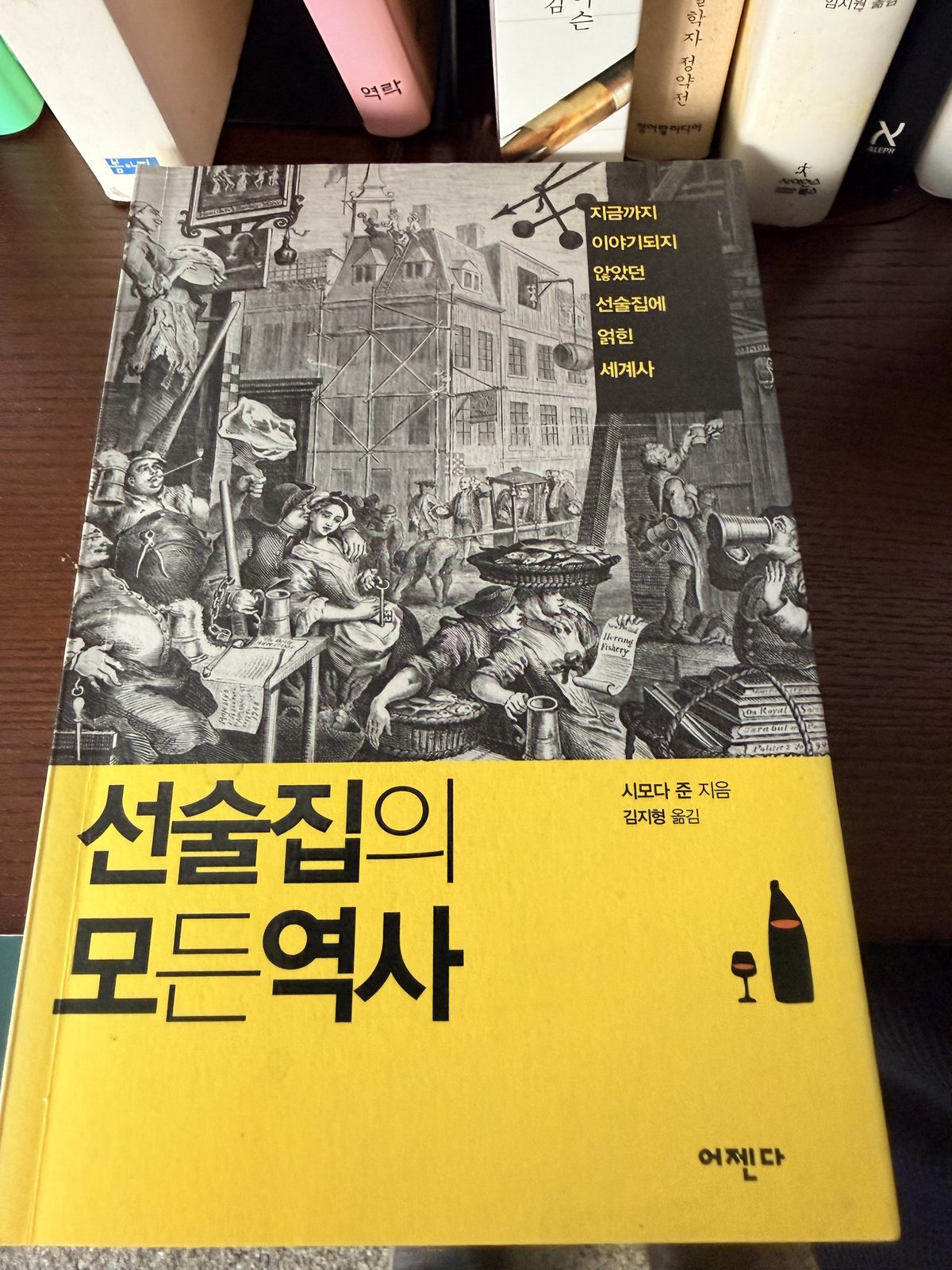1일 1도서 :) 선술집의 모든 역사