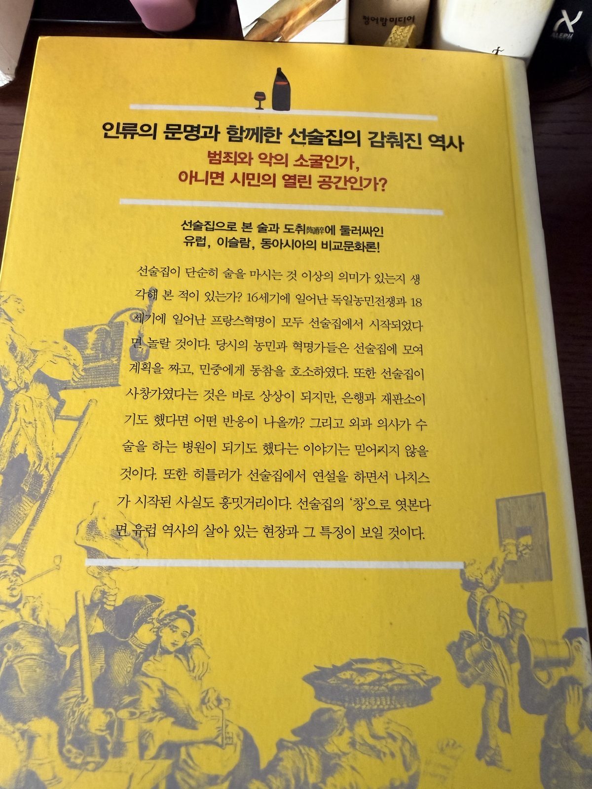 1일 1도서 :) 선술집의 모든 역사 3